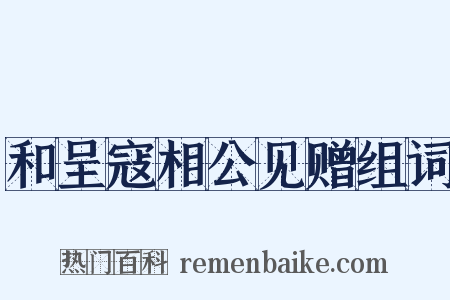 和呈寇相公见赠组词是什么意思的图片